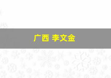 广西 李文金